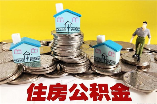 格尔木怎么提封存公积金（如何提取封存住房公积金）