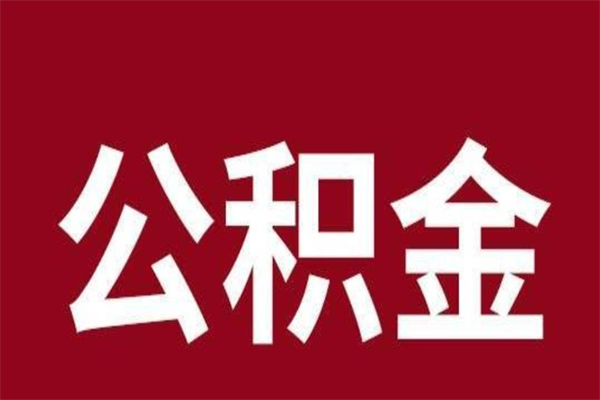 格尔木厂里辞职了公积金怎么取（工厂辞职了交的公积金怎么取）